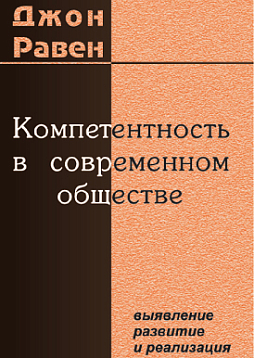Компетентность в современном обществе: выявление, развитие и реализация (pdf)