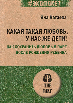 Какая такая любовь, у нас же дети! Как сохранить любовь в паре после рождения ребенка (#экопокет)