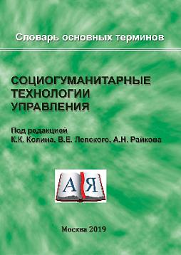 Социогуманитарные технологии управления. Словарь основных терминов (pdf)