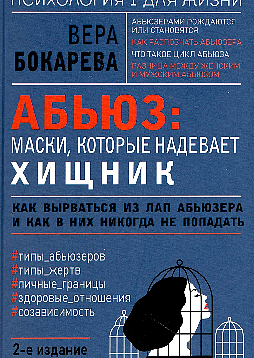 Абьюз: маски, которые надевает хищник. Как вырваться из лап абьюзера и как в них никогда не попадать. 2-е издание
