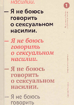 Я не боюсь говорить о сексуальном насилии