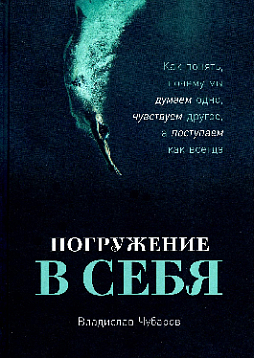 Погружение в себя. Как понять, почему мы думаем одно, чувствуем другое, а поступаем как всегда