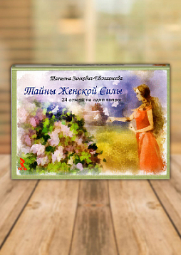 Набор психологических открыток «Тайны женской силы. 24 ответа на один вопрос»