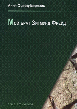 Мой брат Зигмунд Фрейд