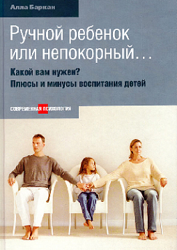 Ручной ребенок или непокорный… Какой вам нужен? Плюсы и минусы воспитания детей