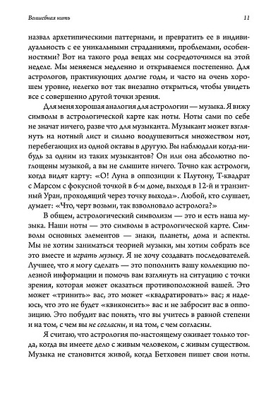 Волшебная нить. Толкование астрологической карты с использованием глубинной психологии. Семинары по психологической астрологии - cogito-shop.com