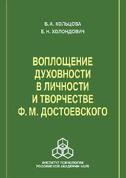 Воплощение духовности в личности и творчестве Достоевского (pdf)