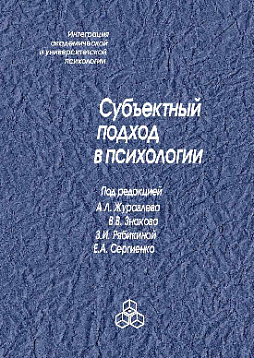Субъектный подход в психологии
