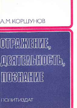 Отражение, деятельность, познание (букинист)