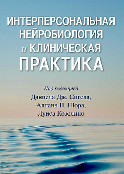 Интерперсональная нейробиология и клиническая практика