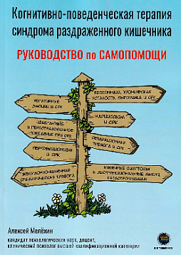 Когнитивно-поведенческая терапия синдрома раздраженного кишечника. Руководство самопомощи