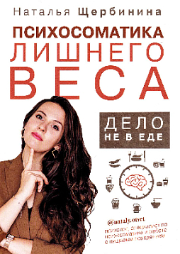 Психосоматика лишнего веса. Дело не в еде