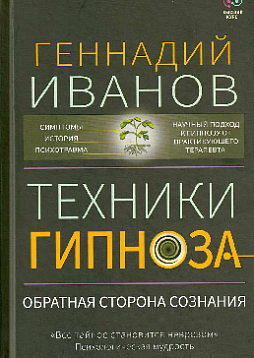 Техники гипноза: обратная сторона сознания