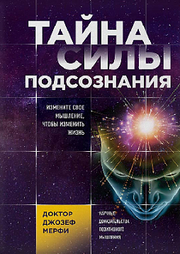 Тайна силы подсознания. Измените свое мышление, чтобы изменить жизнь