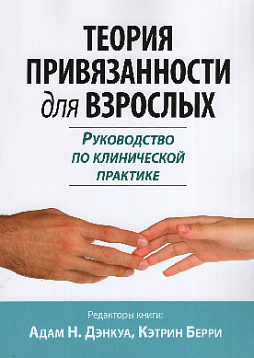 Теория привязанности для взрослых. Руководство по клинической практике