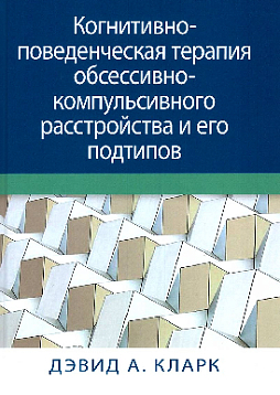 Когнитивно-поведенческая терапия обсессивно-компульсивного расстройства и его подтипов
