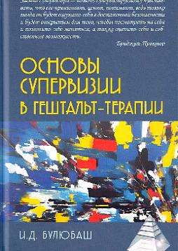 Основы супервизии в гештальт-терапии