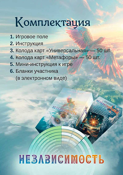 Психологическая настольная игра "Независимость" - cogito-shop.com