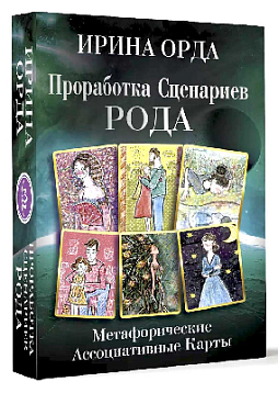 Метафорические ассоциативные карты "Проработка Сценариев Рода"