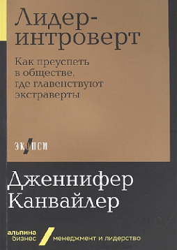 Лидер-интроверт. Как преуспеть в обществе, где главенствуют экстраверты