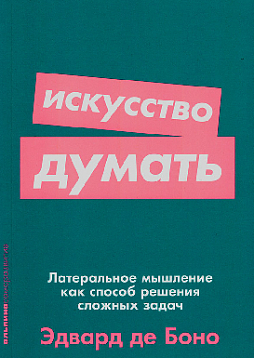Искусство думать. Латеральное мышление как способ решения сложных задач (карманный формат)
