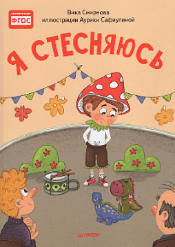 Я стесняюсь. Полезные сказки