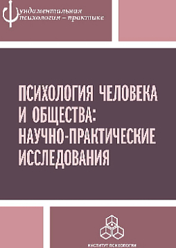 Психология человека и общества: Научно-практические исследования