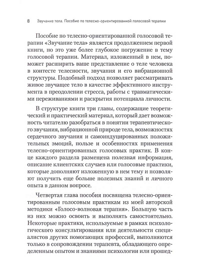 Звучание тела. Пособие по телесно-ориентированной голосовой терапии - cogito-shop.com