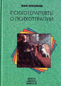 Психотерапевты о психотерапии