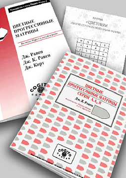 Цветные прогрессивные матрицы Равена (классическая форма): комплект