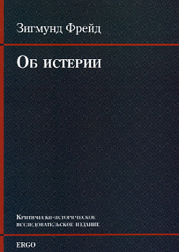 Об истерии [Отчеты о докладе]