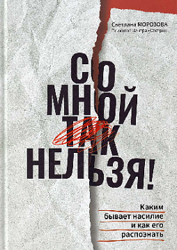 Со мной так нельзя!: каким бывает насилие и как его распознать