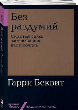 Без раздумий. Скрытые силы, заставляющие нас покупать