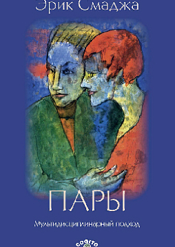 Пары: Мультидисциплинарный подход