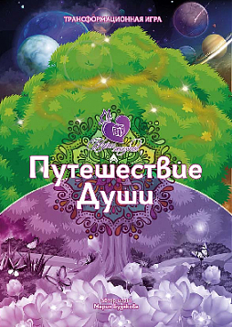 Психологическая трансформационная игра «Путешествие души»