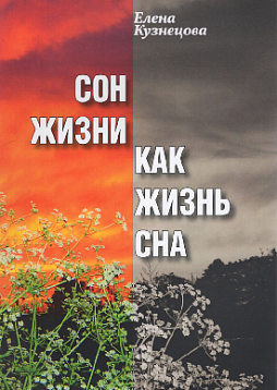 Сон жизни как жизнь сна