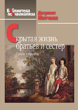 Скрытая жизнь братьев и сестер: Угрозы и травмы