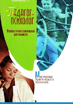 Педагог-психолог. Основы профессиональной деятельности