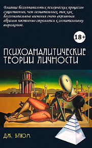 Психоаналитические теории личности