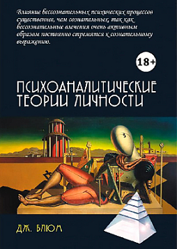 Психоаналитические теории личности