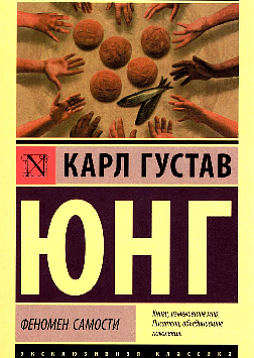 Феномен самости