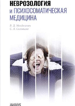 Неврозология и психосоматическая медицина