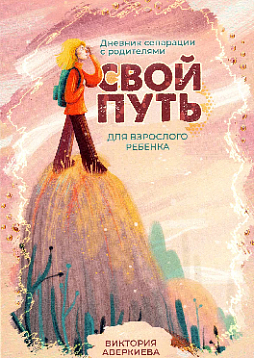 Свой путь. Дневник сепарации с родителями для взрослого ребенка
