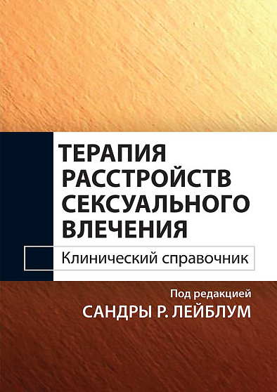 Терапия расстройств сексуального влечения. Клинический справочник - cogito-shop.com