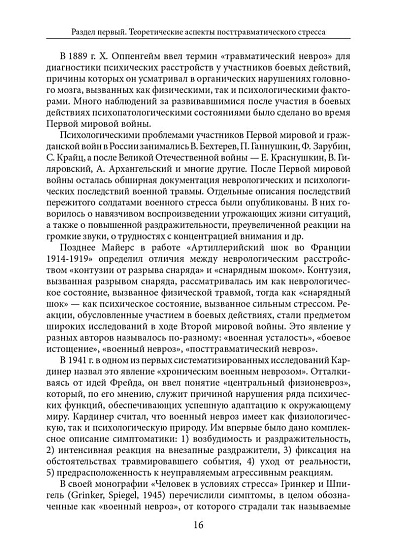 Психология посттравматического стресса. Часть 1. Руководство. Теория и методы - cogito-shop.com