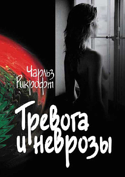 Тревога и неврозы (pdf)