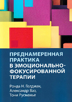 Преднамеренная практика в эмоционально-фокусированной терапии