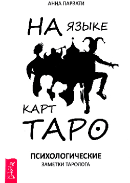 На языке карт Таро. Психологические заметки таролога