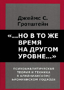 "...Но в то же время на другом уровне...". Психоаналитическая теория и техника в кляйнианском/бионианском подходе