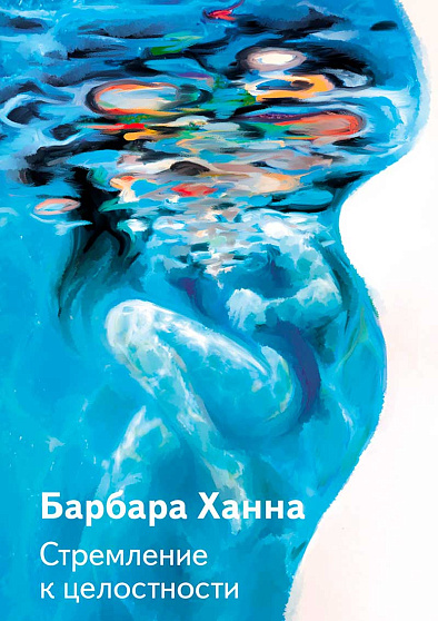 Стремление к целостности - cogito-shop.com